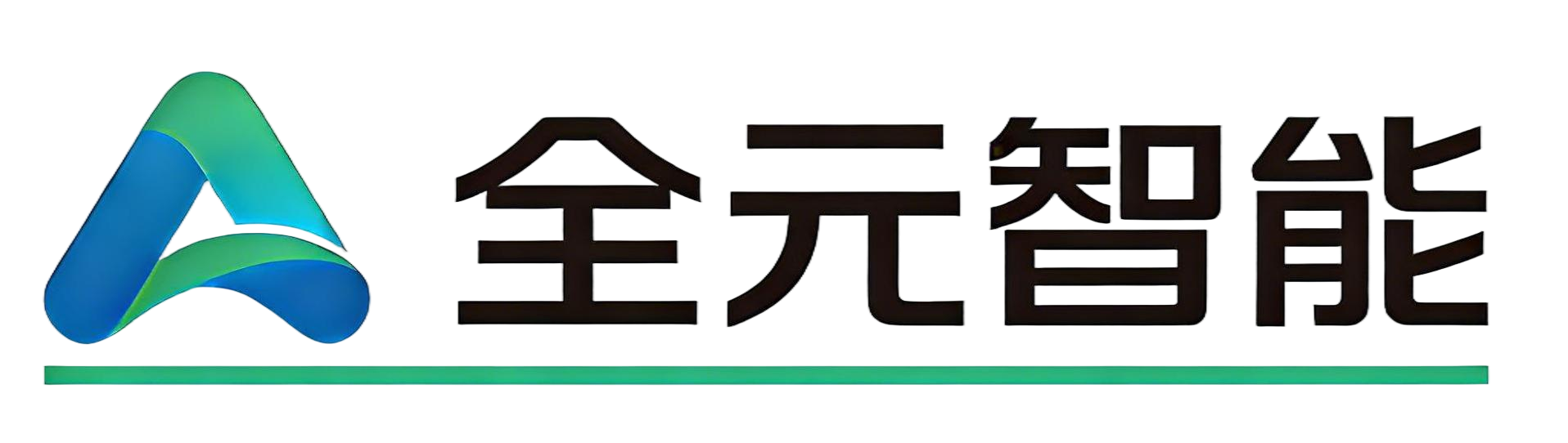 全元智能 logo